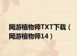 网游植物师TXT下载（网游植物师14）
