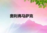 奥利弗马萨克