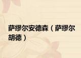 萨缪尔安德森（萨缪尔胡德）