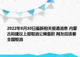 2022年8月30日最新相关报道消息 内蒙古拟建议上报取消公摊面积 网友应该要全国取消
