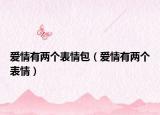 爱情有两个表情包（爱情有两个表情）