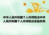 中华人民共和国个人所得税法中华人民共和国个人所得税法实施条例