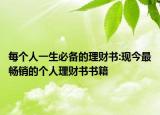 每个人一生必备的理财书:现今最畅销的个人理财书书籍