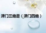 津门三绝是（津门四绝）
