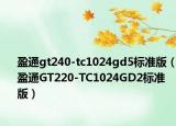 盈通gt240-tc1024gd5标准版（盈通GT220-TC1024GD2标准版）