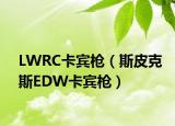 LWRC卡宾枪（斯皮克斯EDW卡宾枪）