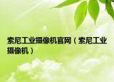索尼工业摄像机官网（索尼工业摄像机）
