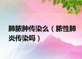 肺脓肿传染么（脓性肺炎传染吗）