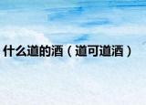 什么道的酒（道可道酒）
