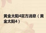 黄金太阳4官方消息（黄金太阳4）