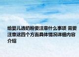 给婴儿选奶粉要注意什么事项 需要注意这四个方面具体情况详细内容介绍