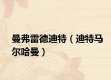 曼弗雷德迪特（迪特马尔哈曼）