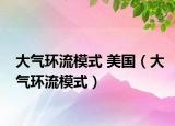 大气环流模式 美国（大气环流模式）