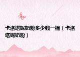 卡洛塔妮奶粉多少钱一桶（卡洛塔妮奶粉）