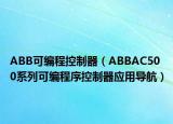 ABB可编程控制器（ABBAC500系列可编程序控制器应用导航）