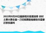 2022年8月30日最新相关报道消息 农村土葬火葬全面一刀切殡葬新规哪些坟墓要迁移知道吗