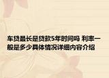 车贷最长是贷款5年时间吗 利率一般是多少具体情况详细内容介绍