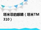 塔米菲的眼睛（塔米TM310）