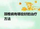 颈椎病有哪些好的治疗方法