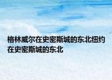 格林威尔在史密斯城的东北纽约在史密斯城的东北