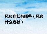 风疹症状有哪些（风疹什么症状）