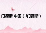 门德斯 中国（J门德斯）