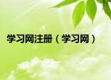 学习网注册（学习网）