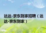 达达-京东到家招聘（达达-京东到家）