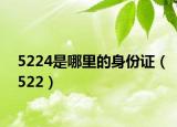 5224是哪里的身份证（522）