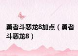勇者斗恶龙8加点（勇者斗恶龙8）
