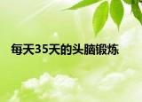 每天35天的头脑锻炼