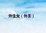 外生女（外壬）