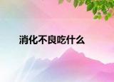 消化不良吃什么