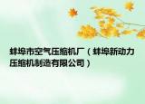 蚌埠市空气压缩机厂（蚌埠新动力压缩机制造有限公司）