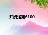 开姆洛克6100