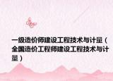 一级造价师建设工程技术与计量（全国造价工程师建设工程技术与计量）