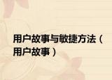 用户故事与敏捷方法（用户故事）