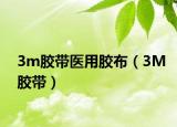 3m胶带医用胶布（3M胶带）