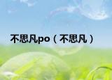 不思凡po（不思凡）