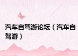 汽车自驾游论坛（汽车自驾游）