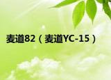麦道82（麦道YC-15）