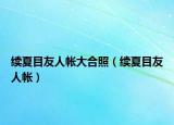 续夏目友人帐大合照（续夏目友人帐）