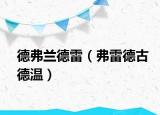 德弗兰德雷（弗雷德古德温）