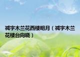 减字木兰花西楼明月（减字木兰花楼台向晓）