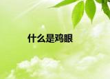 什么是鸡眼