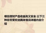 哪些理财产品收益高又安全 以下三种非常受欢迎具体情况详细内容介绍