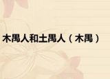 木禺人和土禺人（木禺）