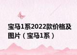 宝马1系2022款价格及图片（宝马1系）