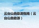 云台山自助游指南（云台山自助游）