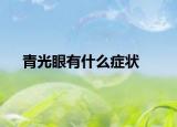 青光眼有什么症状